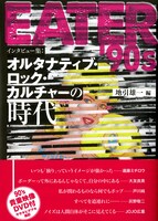 地引雄一「EATER'90s インタビュー集：オルタナティブ・ロック・カルチャーの時代」帯付き表紙