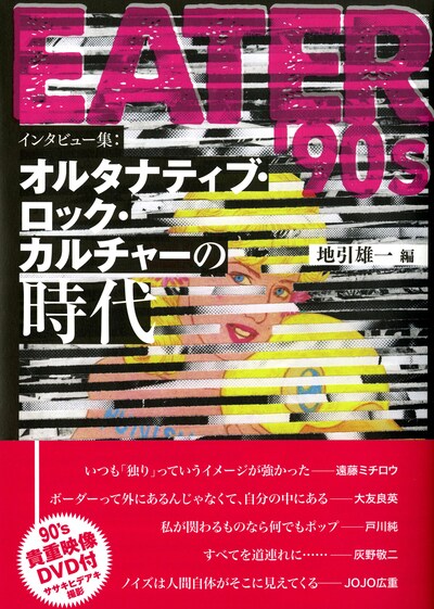 地引雄一「EATER'90s インタビュー集：オルタナティブ・ロック・カルチャーの時代」帯付き表紙