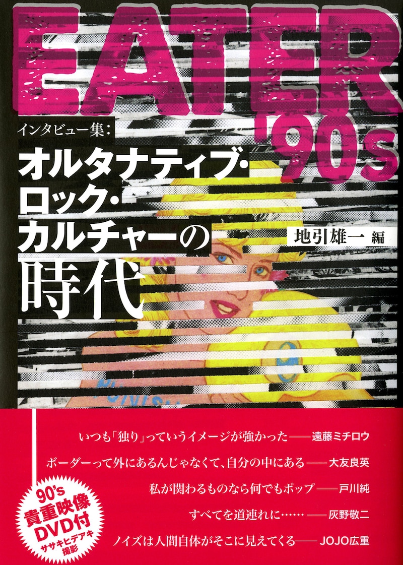 地引雄一「EATER'90s インタビュー集：オルタナティブ・ロック・カルチャーの時代」帯付き表紙