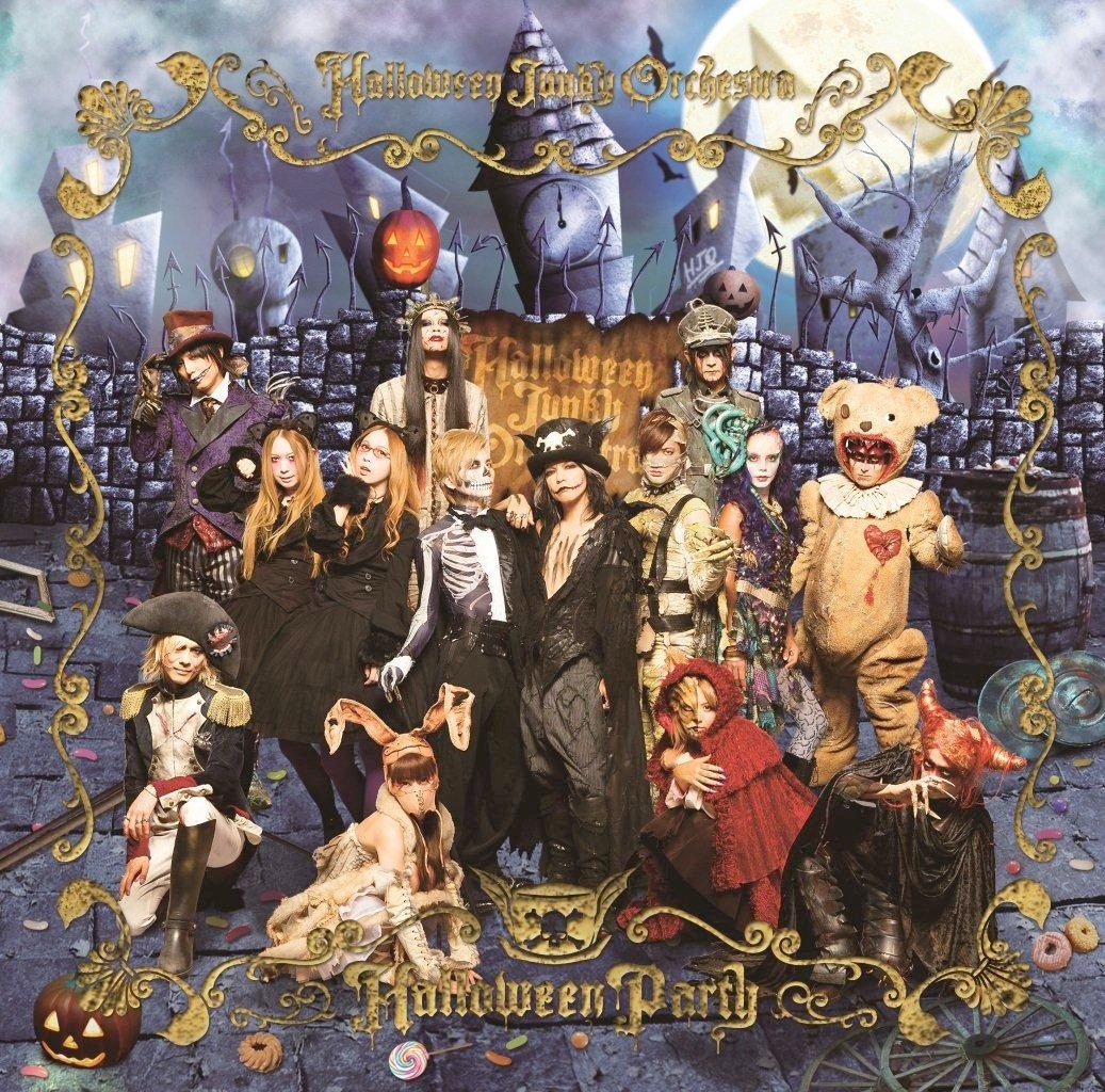 HALLOWEEN JUNKY ORCHESTRA「HALLOWEEN PARTY」通常盤ジャケット