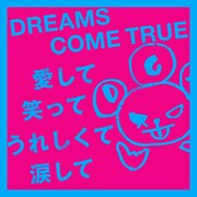 DREAMS COME TRUE「愛して笑ってうれしくて涙して」ジャケット