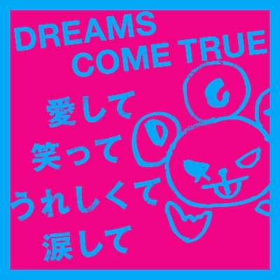 DREAMS COME TRUE「愛して笑ってうれしくて涙して」ジャケット