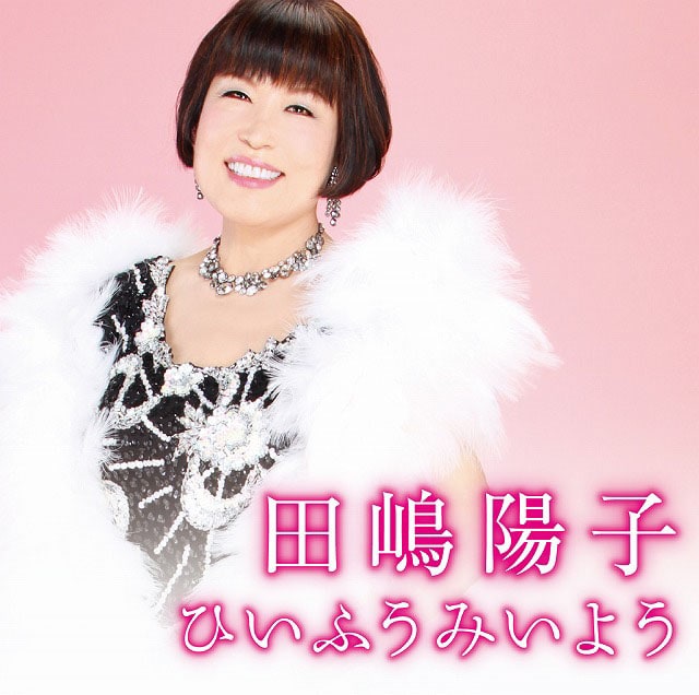 田嶋陽子「ひいふうみいよう」ジャケット