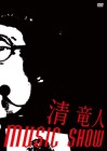 清竜人「MUSIC」再現ライブのDVD限定販売＆上映会も