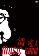 清竜人「MUSIC」再現ライブのDVD限定販売＆上映会も