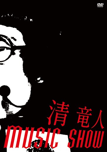 清竜人「清 竜人 MUSIC SHOW LIVE DVD（完全生産限定盤）」ジャケット