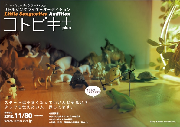 新人発掘オーディション「コトビキ＋（プラス）」メインビジュアル