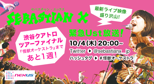 SEBASTIAN X「渋谷クアトロ・ツアーファイナル『怪獣オーケストラ』まであと1週！緊急Ust！-最新ライブ映像もあるよ-」告知画像