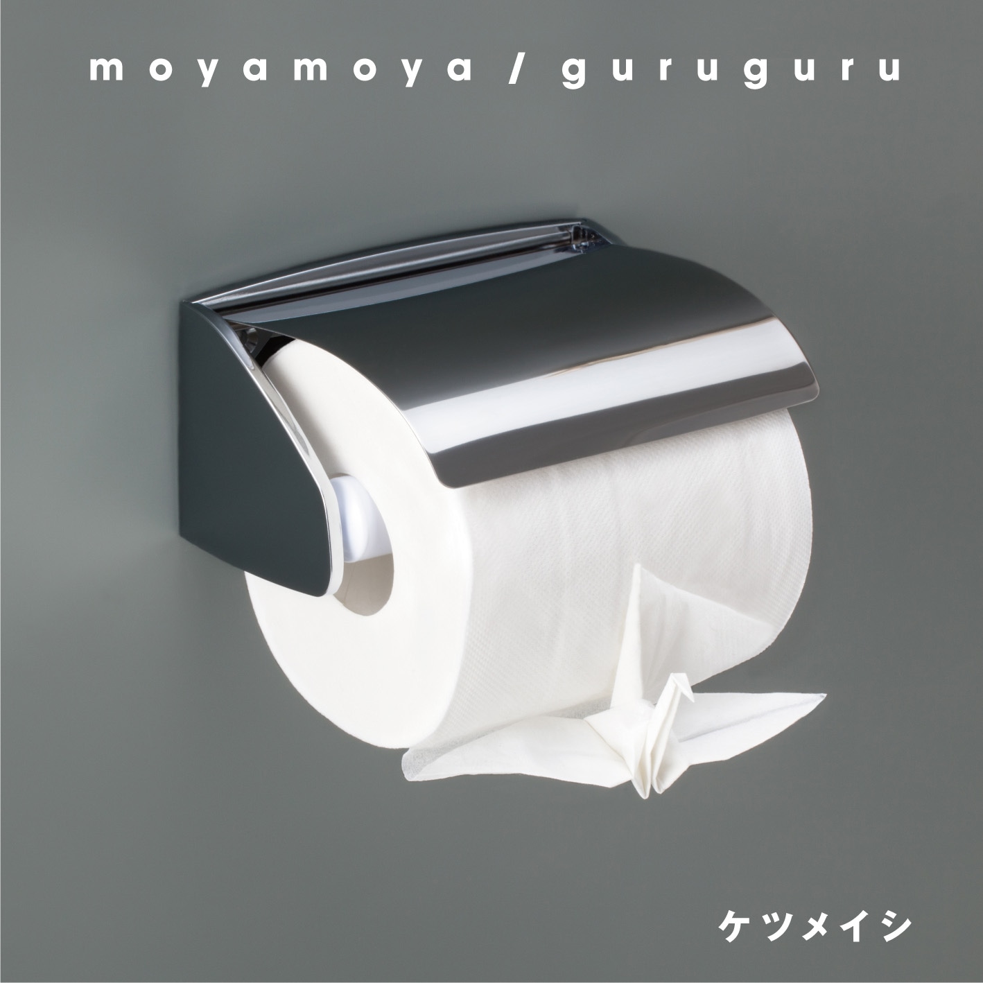 ケツメイシ「moyamoya / guruguru（CD）」ジャケット