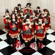 SUPER☆GiRLS「赤い情熱（ジャケットD ver.）」ジャケット