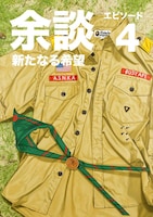 「余談 エピソード4 / 新たなる希望」表紙