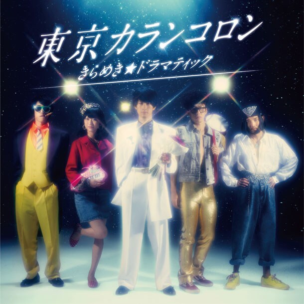 東京カランコロン「きらめき☆ドラマティック」ジャケット。アートワークを手がけたのはファンタジスタ歌磨呂。