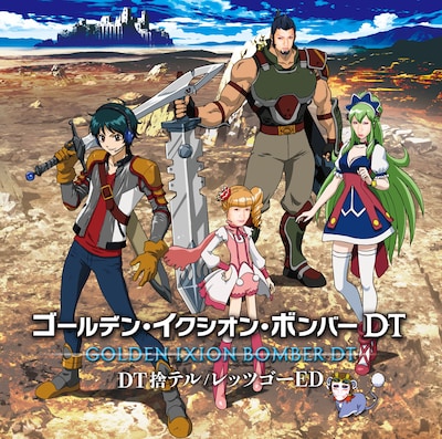 ゴールデンボンバーのメンバーが登場人物に扮した「DT捨テル / レッツゴーED」初回限定盤Aジャケット。