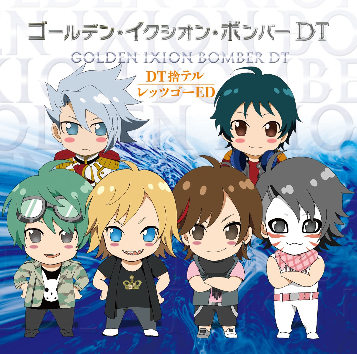 ゴールデン・イクシオン・ボンバー DT「DT捨テル / レッツゴーED」初回限定盤Cジャケット