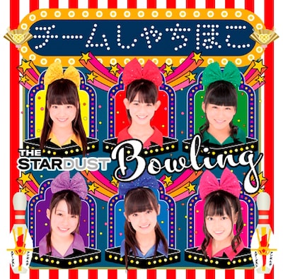 チームしゃちほこ「ザ・スターダストボウリング」名古屋メジャーデビュー盤ジャケット