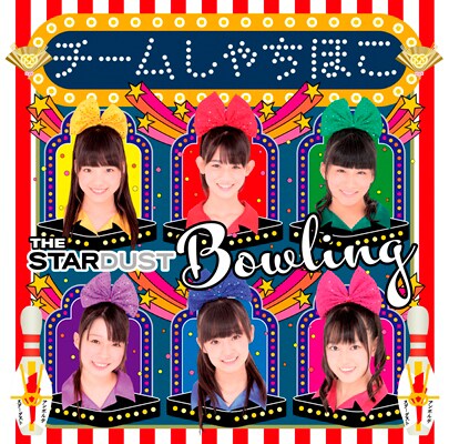 チームしゃちほこ「ザ・スターダストボウリング」名古屋メジャーデビュー盤ジャケット