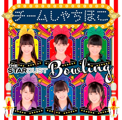 チームしゃちほこ「ザ・スターダストボウリング」名古屋メジャーデビュー盤ジャケット