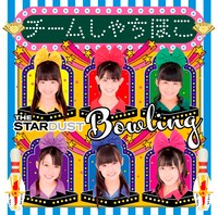 チームしゃちほこ「ザ・スターダストボウリング」名古屋＆会場限定盤ジャケット