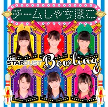 チームしゃちほこ「ザ・スターダストボウリング」名古屋＆会場限定盤ジャケット