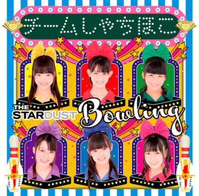 チームしゃちほこ「ザ・スターダストボウリング」名古屋メジャーデビュー盤ジャケット