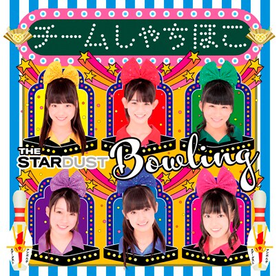 チームしゃちほこ「ザ・スターダストボウリング」名古屋メジャーデビュー盤ジャケット