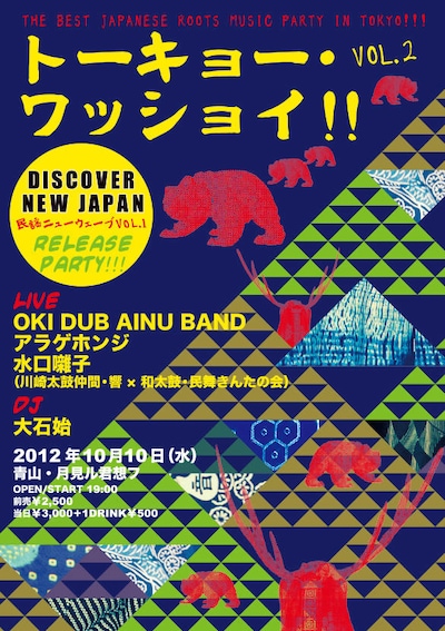 イベント「トーキョ－・ワッショイ!! VOL.2 『DISCOVER NEW JAPAN 民謡ニューウェーブ VOL.1』リリース・パーティー」フライヤー