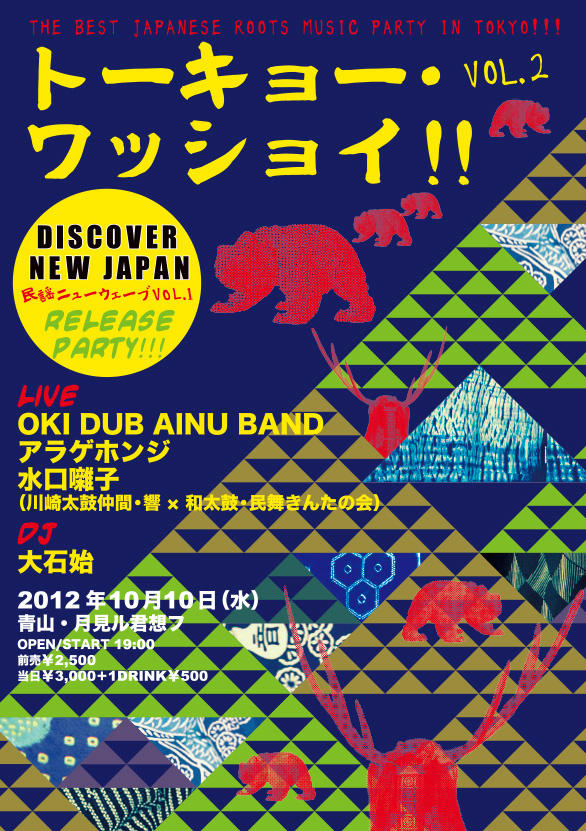 イベント「トーキョ－・ワッショイ!! VOL.2 『DISCOVER NEW JAPAN 民謡ニューウェーブ VOL.1』リリース・パーティー」フライヤー