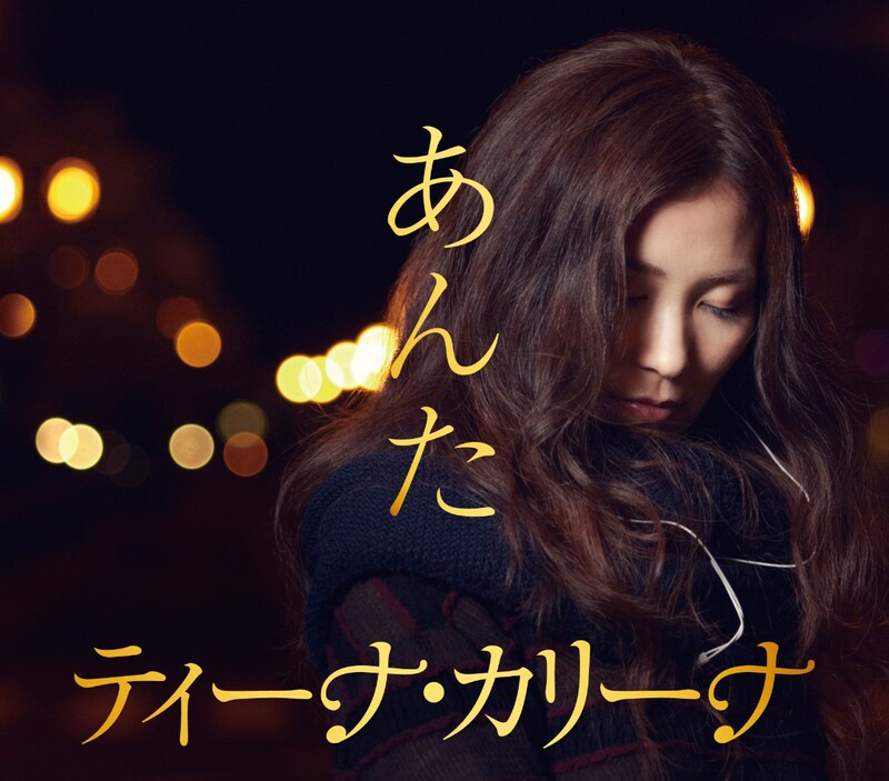 ティーナ・カリーナ「あんた」ジャケット