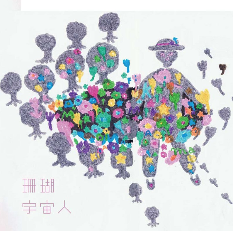 宇宙人「珊瑚」ジャケット