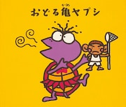 ユニコーン「おどる亀ヤプシ」ジャケット