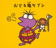 ユニコーン「おどる亀ヤプシ」ジャケット