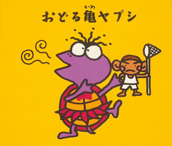 ユニコーン「おどる亀ヤプシ」ジャケット