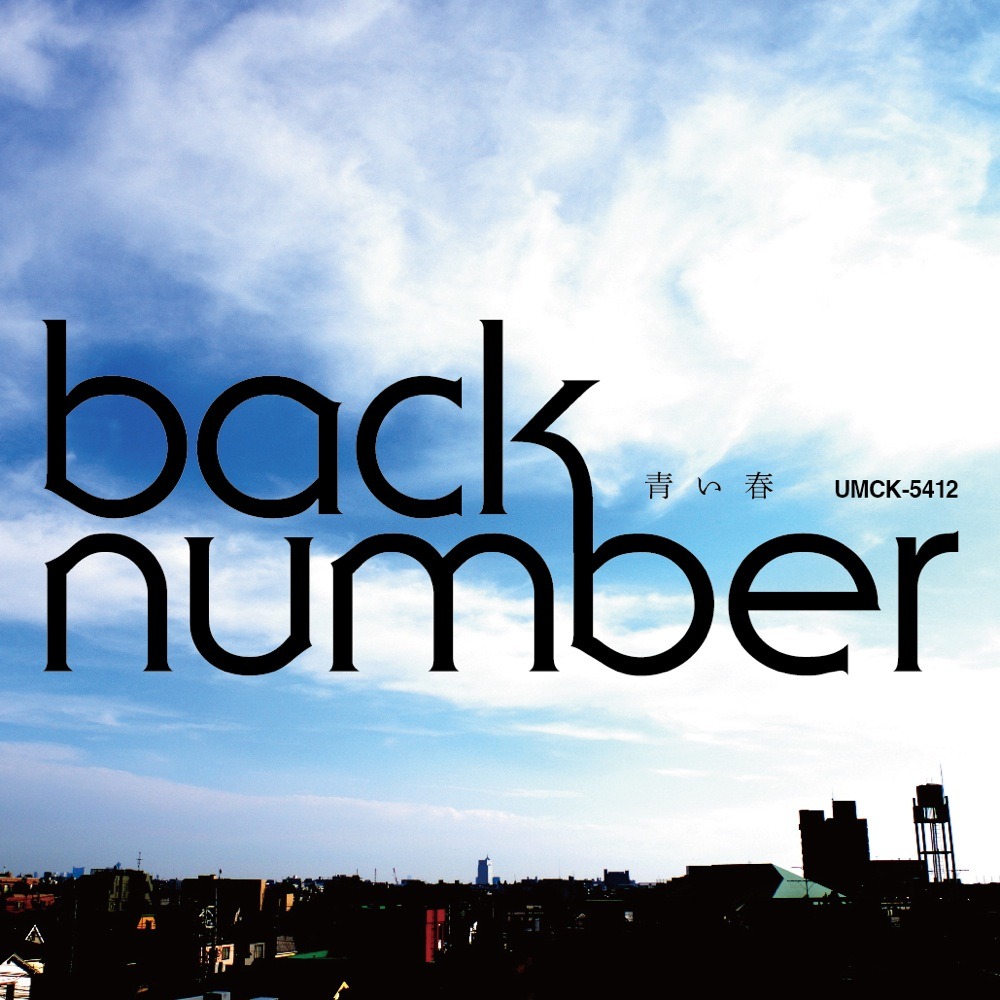back number「青い春」ジャケット
