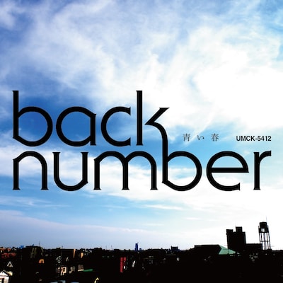back number「青い春」ジャケット。写真は清水依与吏（Vo, G）が撮り下ろしたもの。