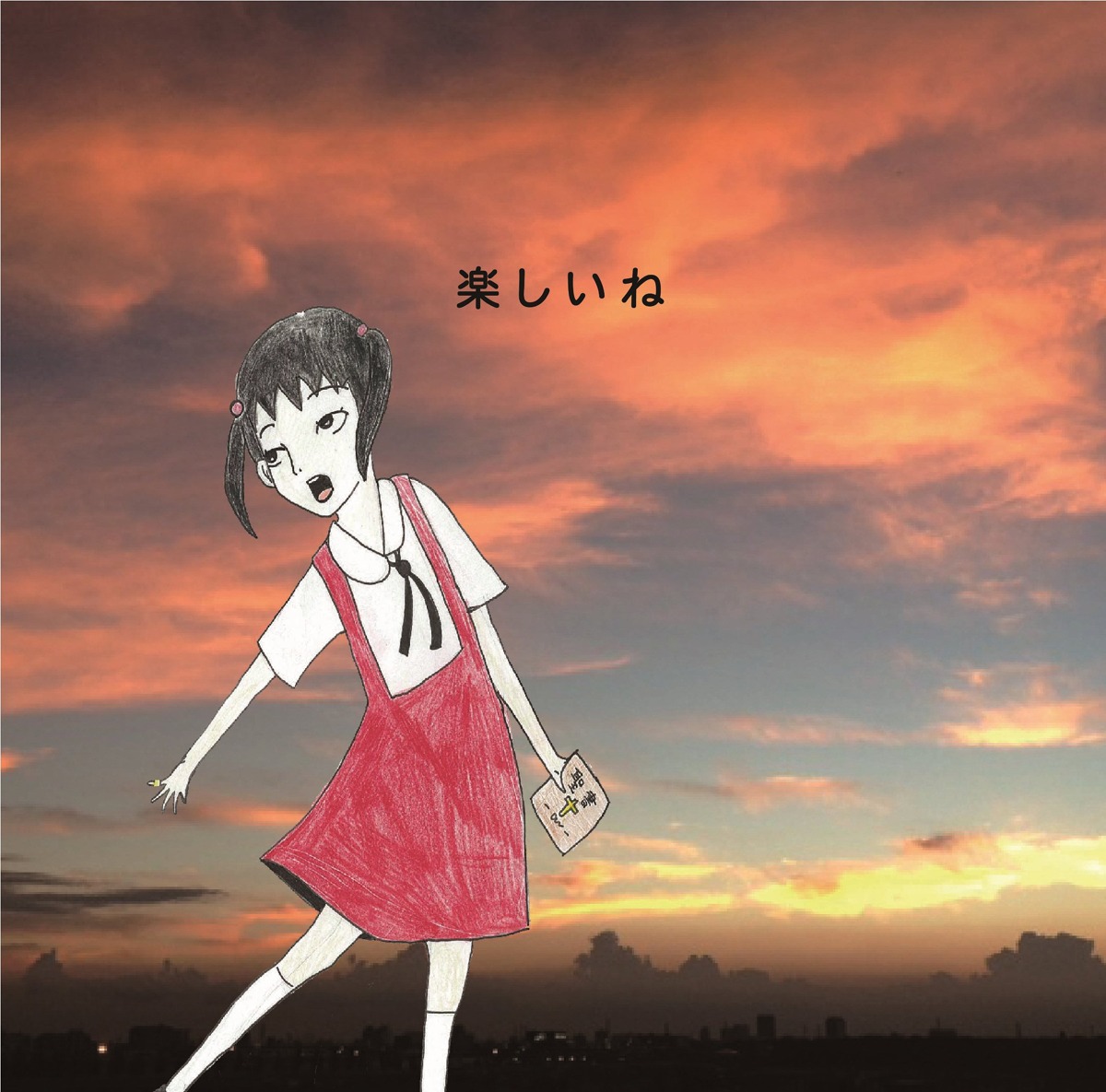 神聖かまってちゃん「楽しいね」ジャケット