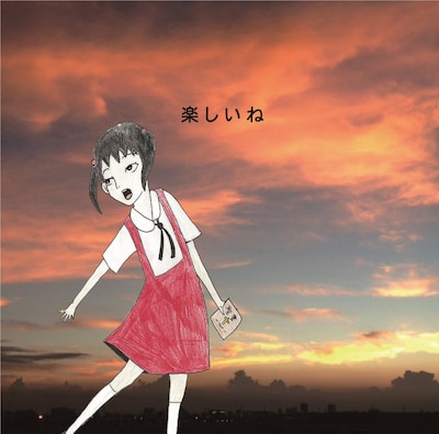 神聖かまってちゃん「楽しいね」ジャケット