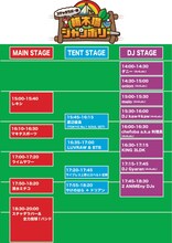 「スチャダラパーの新木場ジャンボリー」タイムテーブル