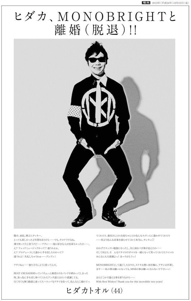 会場ではMONOBRIGHTとヒダカの“離婚”を伝える号外も配布された。