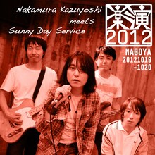 「中村一義 meets サニーデイ・サービス」を表現した名古屋公演のキービジュアル。