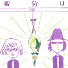 蜜「蜜狩り」ジャケット。イラストは木村ウニの描き下ろし。