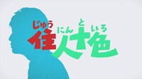 「住人十色」ビデオクリップのワンシーン。