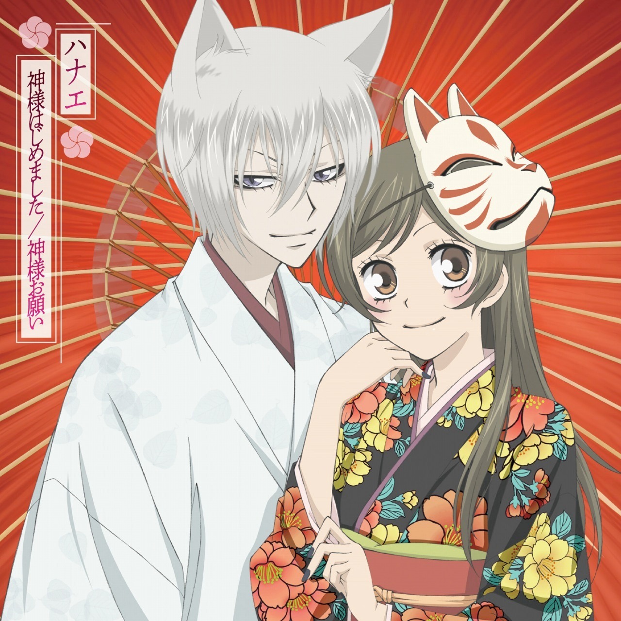 ハナエ「神様はじめました」初回限定盤ジャケット