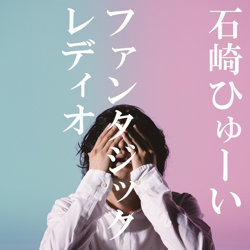 石崎ひゅーい「ファンタジックレディオ」ジャケット