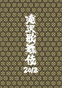 タッキー、総勢42名のJr.を従えた「滝沢歌舞伎 2012」発売