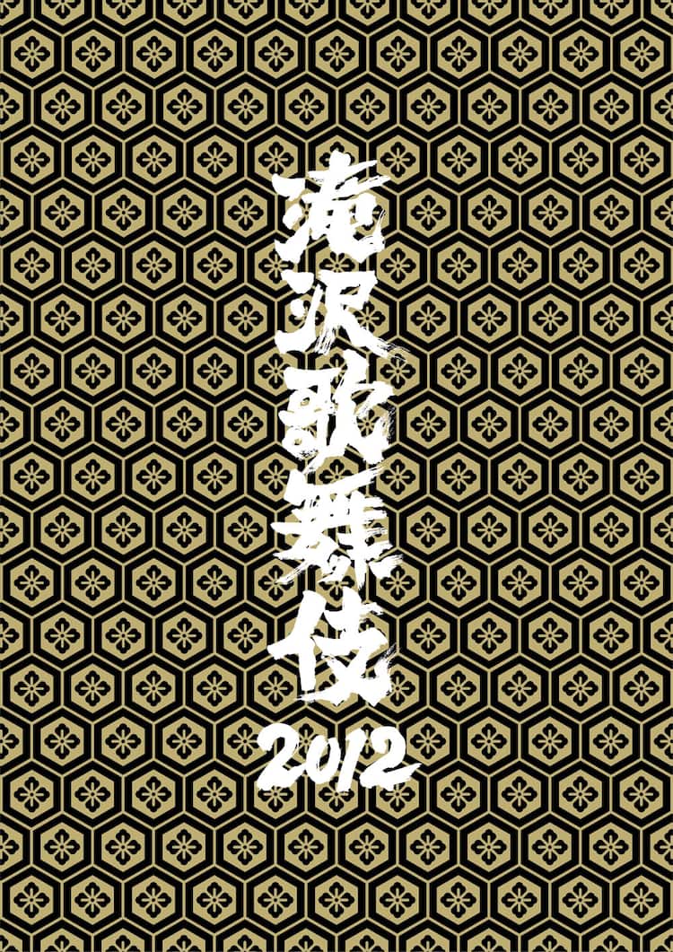 タッキー、総勢42名のJr.を従えた「滝沢歌舞伎 2012」発売 - 音楽ナタリー
