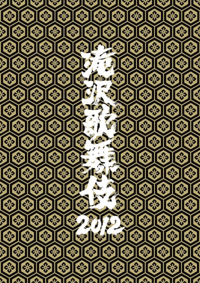 「滝沢歌舞伎 2012」通常盤ジャケット