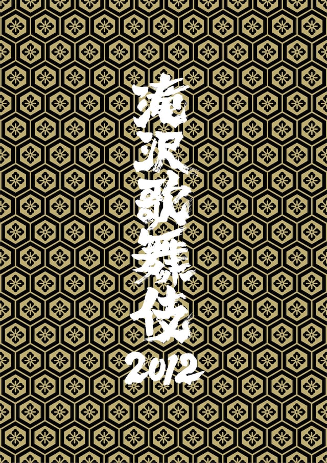 「滝沢歌舞伎 2012」通常盤ジャケット