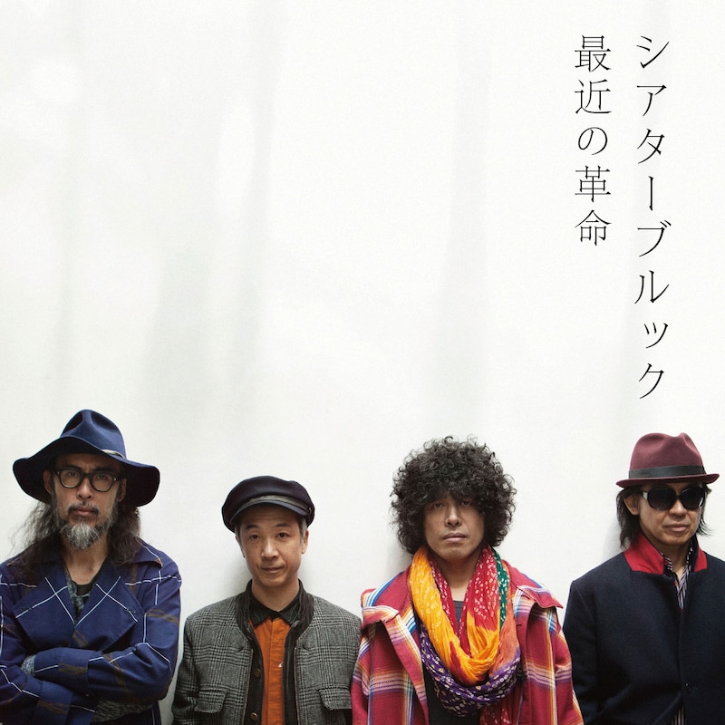 THEATRE BROOK「最近の革命」ジャケット