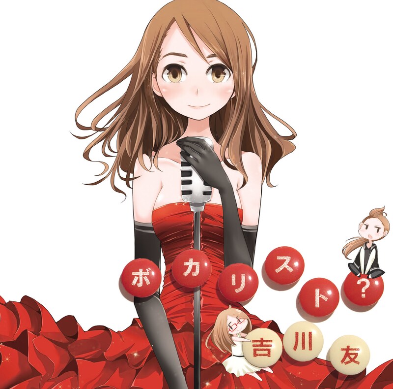 吉川友「ボカリスト？」通常盤ジャケット