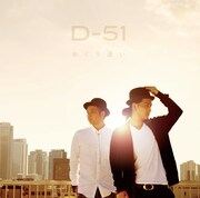 D-51徳間移籍第1弾シングルは香川県舞台の映画主題歌